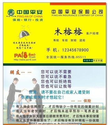 平安保險公司專業(yè)名片與廣告業(yè)務 連接信任，創(chuàng)造價值